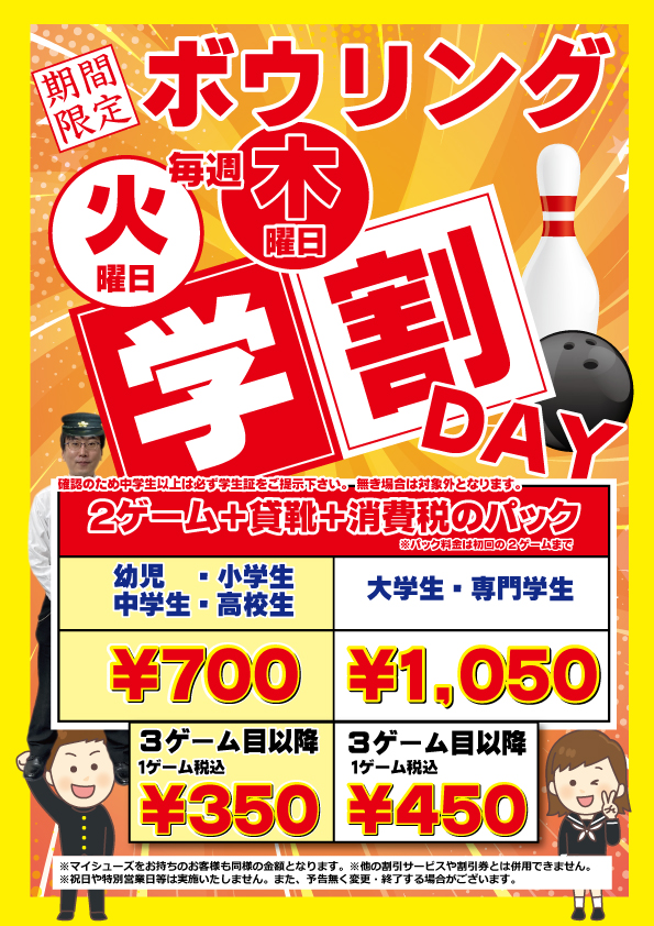 ボーリング1ゲーム無料券3枚 福岡県