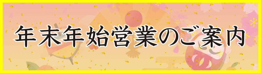 年末年始営業のご案内