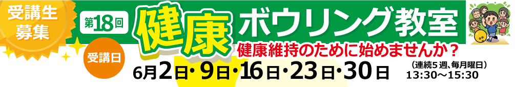 第18回健康ボウリング教室